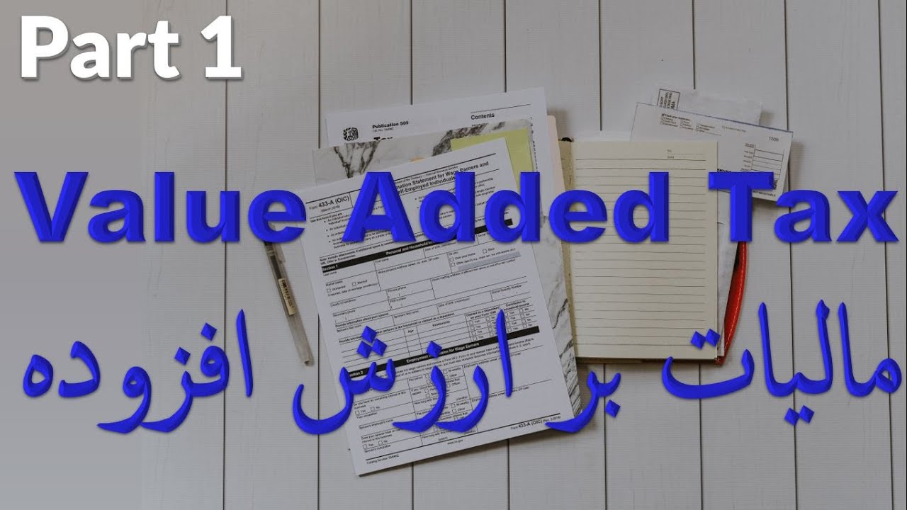 Value Added Tax (VAT) Or Sales Tax (PART 1)- حسابداری: (مالیات بر ارزش ...