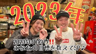 2023年‼︎初ライブ‼︎2023年のあなたの目標を教えてください🙇