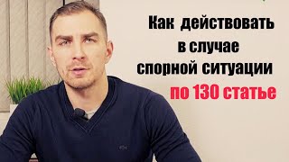 ✅ Как действовать в случае спорной ситуации по 130 статье | Адвокат Дмитрий Головко