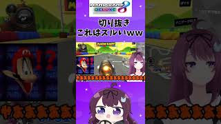 （マリオカート８デラックス）こんなのアリ！？！？めっちゃズルして１位とったったｗｗｗ（バ美肉vtuber）ショート版#shorts #マリオカート8dx