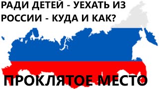 Молодежь.Не идите против власти - просто уезжайте из России