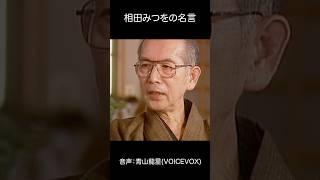 相田みつをの名言#shorts #名言 #相田みつを