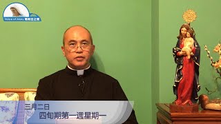 每日聖言分享 【四旬期第一週星期一】 聖十字架及主業監督團文祖賢神父