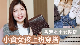 【小資女孩穿搭】上班族單品｜氣質百搭手袋、香港本土品牌上班鞋、最常穿的小白鞋