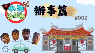 【小法出任務】小孩帶有將軍箭、祭改處理｜天巡宮北旨池府千歲-2024/11/09