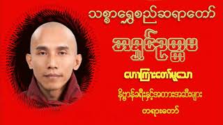 နိဗ္ဗာန်ခရီးနှင့်အတားအဆီးများ တရားတော် - သစ္စာရွှေစည်ဆရာတော် အရှင်ဥတ္တမ