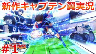 キャプテン翼 RISE OF NEW CHAMPIONS 実況！キャプ翼の新作ゲームで全国大会V3をめざす！ Captain Tsubasa EPISODE OF TSUBASA Part 1