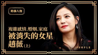 《時事人物》（國語＋字幕）被消失的女星趙薇（上）複雜感情.婚姻.家庭| #香港大紀元新唐人聯合新聞頻道