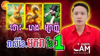 លោកគ្រូទស្សទាយ រាសីមហាសំណាង ប្រចាំខែ១ (ខែមករា) ឆ្នាំ2025 ឆ្នាំថោះ រោង ម្សាញ់ | Khmer Horoscope