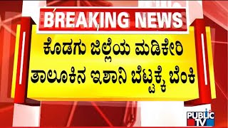 ಕೊಡಗಿನ ೨ ಬೆಟ್ಟಗಳಲ್ಲಿ ಕಾಣಿಸಿಕೊಂಡ ಕಾಡ್ಗಿಚ್ಚು..! | Kodagu | Public TV