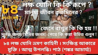 ৮৪ লক্ষ যোনি ভ্রমণ কাহিনী । সংক্ষিপ্ত আকারে মুক্তি । আত্ম উপলব্ধি। পাঠ (শঙ্কর আচার্য্য)#youtube