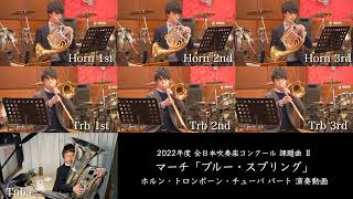 【1人6役 伴奏だけ聴くのも意外と楽しい】2022年度 課題曲Ⅱ マーチ「ブルー・スプリング」/ ホルン・トロンボーン・チューバパート演奏動画