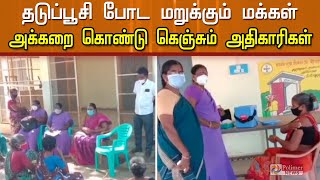 'தயவு செய்து தடுப்பூசி போட்டுக்கங்க! '- விழிப்புணர்வு இல்லாத மக்களிடத்தில் கெஞ்சும் அதிகாரிகள்...!