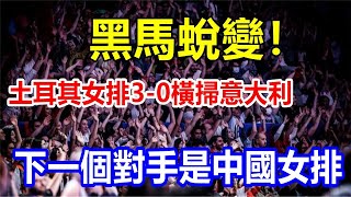 黑馬蛻變! 土耳其女排3-0橫掃意大利，下一個對手是中國女排