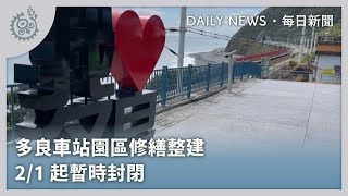 多良車站園區修繕整建 2/1起暫時封閉｜每日熱點新聞｜原住民族電視台