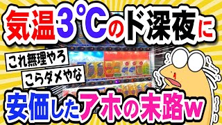【2ch面白いスレ】正月のド深夜に自販機安価するでー！…ない！どこにもない！どこ行ったら買えるんやー！【安価⑭】【自動販売機】
