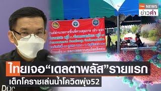 ไทยเจอ“เดลตาพลัส”รายแรก เด็กโคราชเล่นน้ำโควิดพุ่ง 52 | TNN ข่าวค่ำ | 25 ต.ค. 64