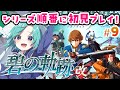 アリアンロードに勝てるのか【switch】英雄伝説 碧の軌跡のその先に＃９【軌跡シリーズ 順番にやる】※ネタバレ注意 ※アドバイス禁止 碧の軌跡 改 初見プレイ 実況  #いかぽぽ