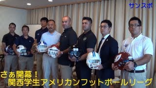 さぁ開幕！関西学生アメリカンフットボールリーグ