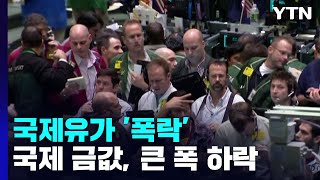 경기침체 공포에 국제유가 8∼10% 급락...금값도 급락 / YTN