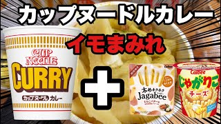 【カップ麺アレンジ】カップヌードル謎肉まみれが発売するんだって？それではカップヌードルカレーのイモまみれで勝負だ！