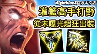 「Nightblue3中文」*OP玩法* 達瑞斯打野 全物攻太好玩啦！超噁心的跑速 空中大灌籃！ (中文字幕) -LoL 英雄聯盟