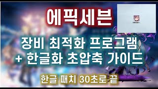 [에픽세븐] 30초면 되는 장비 최적화 프로그램 한글패치(옵티마이저, 영상, 자막)