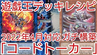 【＃遊戯王　デッキレシピ】2022年4月対応「コードトーカー」ガチ構築