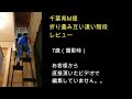 千葉県折り畳み互い違い階段レビュー