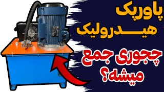 پاورپک هیدرولیک چجوری مونتاژ میشه؟ | بررسی نقشه روی نرم افزار