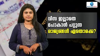 On Arrival for Indian Passport | വിസ ഇല്ലാതെ പോകാൻ പറ്റുന്ന രാജ്യങ്ങൾ ഏതൊക്കെ?