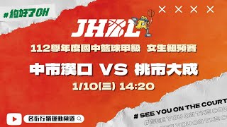 20240110 JHBL 14:20 中市漢口 VS 桃市大成