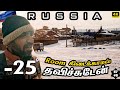 🌨️ குமாரு உனக்கு ரொம்ப தைரியம்பா | 🇷🇺 Russia Ep8