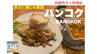 岩国基地メインゲート前、アジアを感じられる店　バンコクBANGKOK タイ料理　岩国市グルメ