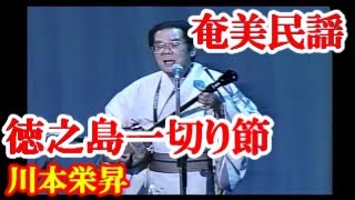 徳之島一切い節　川本栄昇　中島清彦　奄美民謡　徳之島シマ唄  amami