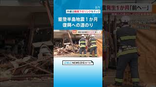 「まだ同級生が見つかっていない。火事がなかったら」 能登半島地震から1か月　被災地の今は #チャント