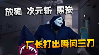 第五人格：大帅观战：放狗，次元斩，黑炭！厂长打出瞬间三刀 | Identity V | アイデンティティV