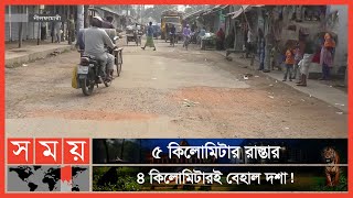 ১০ মিনিটের রাস্তা পার হতে সময় লাগে ৩৫ থেকে ৪০ মিনিট! | Nilphamari News | Road Construction |Somoy TV