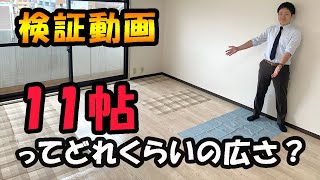 1Kの11帖（11畳）広さ検証【マンション】