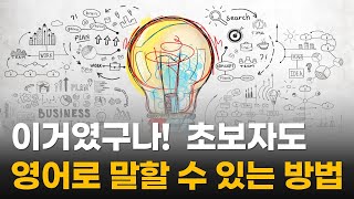 비싼 강의 들어도 이걸 알려주는 사람은 없어요. 스피킹 잘하고 싶다면 꼭 보세요.