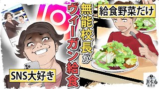 【スカッと漫画】SNS大好きな校長が給食をヴィーガンに…？当然子供に受け入れられるワケはなく…結果がヤバすぎた【マンガ/アニメ】