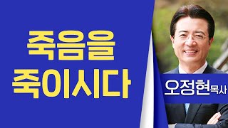 오정현목사_사랑의교회 | 죽음을 죽이시다 | 생명의 말씀