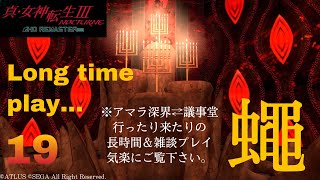 【前回までの】真・女神転生3ノクターンHD初見プレイ19【アマライブ！】