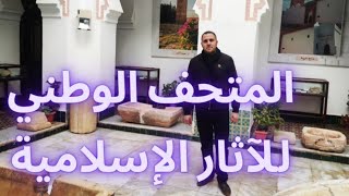 المتحف الوطني للآثار الإسلامية بتلمسان #travel #تلمسان #algeria