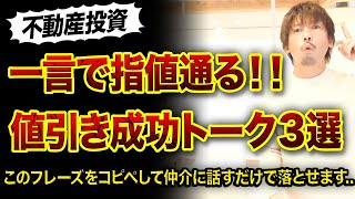 【不動産投資】値引き交渉が苦手な人の指値成功トーク3選