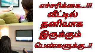 வீட்டில் தனியாக இருக்கும் பெண்கள் இதெல்லாம் கட்டாயம் தெரிஞ்சு வச்சுகோங்க....!!!