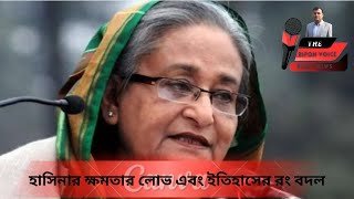 #হাসিনার ক্ষমতার লোভ এবং ইতিহাসের রং বদল #হাসিনা #theriponvoice