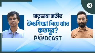 উচ্চশিক্ষায় এখনো কেন এগিয়ে বিদেশি ভাষা? | Mother Language in Education | The Business Standard