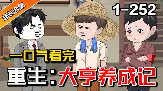 🔥精彩完结《重生：大亨养成记》EP1-252 重回八零年代，从小龙虾开始成为商业大亨 #水星漫改 #解说 #小说 #小说推文 #逆袭 #推文 #重生 #沙雕动画 #完结 #一口气看完