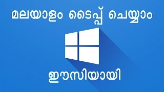 എങ്ങനെ മലയാളം നിങ്ങളുടെ കമ്പ്യൂട്ടറില്‍ type ചെയ്യാം